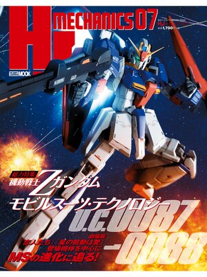 cover image of HJメカニクス07